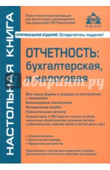 Книга Отчетность: бухгалтерская, налоговая и статистическая на ReadRate.com книга Отчетность: бухгалтерская, налоговая и статистическая