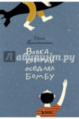 книга Вовка, который оседлал бомбу