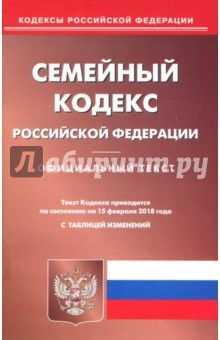 Книга Семейный кодекс Российской Федерации по состоянию на 15.02.18 г. на ReadRate.com книга Семейный кодекс Российской Федерации по состоянию на 15.02.18 г.