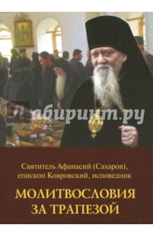 Книга Молитвословия за трапезой на ReadRate.com книга Молитвословия за трапезой