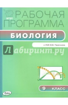 Книга Биология. 9 класс. Рабочая программа к УМК В.В.Пасечника ФГОС на ReadRate.com книга Биология. 9 класс. Рабочая программа к УМК В.В.Пасечника ФГОС