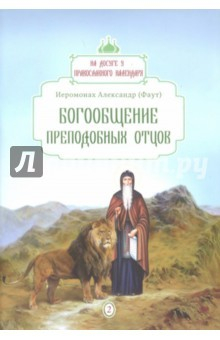 Книга Богообщение преподобных отцов на ReadRate.com книга Богообщение преподобных отцов