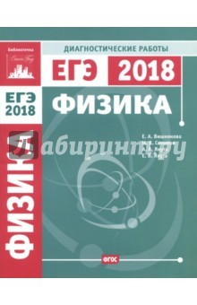 Книга Физика. Подготовка к ЕГЭ в 2018 году. Диагностические работы ФГОС на ReadRate.com книга Физика. Подготовка к ЕГЭ в 2018 году. Диагностические работы ФГОС