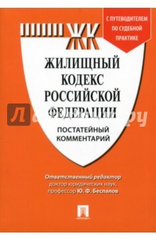 Книга Комментарий к Жилищному кодексу РФ (постатейный) на ReadRate.com книга Комментарий к Жилищному кодексу РФ (постатейный)
