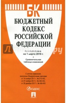Книга Бюджетный кодекс РФ на 01.03.18 на ReadRate.com книга Бюджетный кодекс РФ на 01.03.18