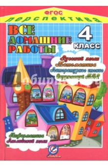 Книга Все домашние работы за 4 класс. По русскому яз., литературному чтению, математике, информатике ФГОС на ReadRate.com книга Все домашние работы за 4 класс. По русскому яз., литературному чтению, математике, информатике ФГОС