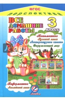 Книга Все домашние работы. 3 класс. Математика, русский, литературное чтение, окружающий мир, информатика на ReadRate.com книга Все домашние работы. 3 класс. Математика, русский, литературное чтение, окружающий мир, информатика