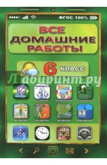 Книга Все домашние работы за 6 класс по русскому и английскому языку, математике, информатике. ФГОС на ReadRate.com книга Все домашние работы за 6 класс по русскому и английскому языку, математике, информатике. ФГОС