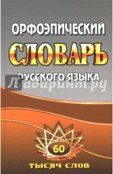 Книга Орфоэпический словарь русского языка. 60 000 слов на ReadRate.com книга Орфоэпический словарь русского языка. 60 000 слов