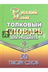 книга Толковый словарь русского языка для учащихся. 50 000 слов