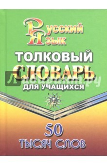 Книга Толковый словарь русского языка для учащихся. 50 000 слов на ReadRate.com книга Толковый словарь русского языка для учащихся. 50 000 слов