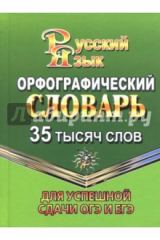 книга Орфографический словарь русского языка. 35 000 слов. Для успешной сдачи ОГЭ и ЕГЭ