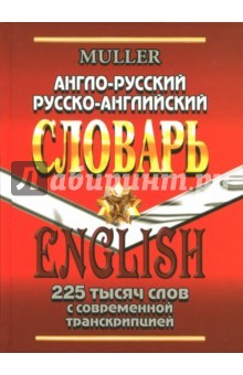 Книга Англо-русский, русско-английский словарь. 225 000 слов с современной транскрипцией на ReadRate.com книга Англо-русский, русско-английский словарь. 225 000 слов с современной транскрипцией