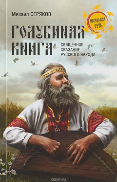 Книга "Голубиная книга" - священное сказание русского народа на ReadRate.com книга "Голубиная книга" - священное сказание русского народа