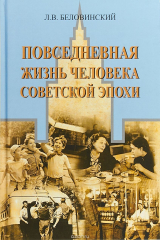 книга Повседневная жизнь человека советской эпохи