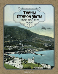 Книга Тайны Старой Ялты на ReadRate.com книга Тайны Старой Ялты