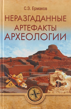 Книга Неразгаданные артефакты архелогии на ReadRate.com книга Неразгаданные артефакты архелогии