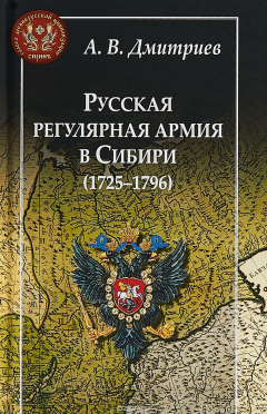 Книга Русская регулярная армия в Сибири (1725-1796) на ReadRate.com книга Русская регулярная армия в Сибири (1725-1796)