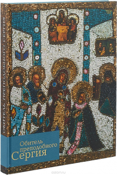 книга Обитель преподобного Сергия. Каталог выставки
