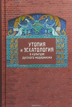 Книга Утопия и эсхатология в культуре русского модернизма на ReadRate.com книга Утопия и эсхатология в культуре русского модернизма
