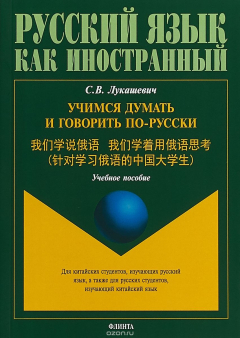 Книга Учимся думать и говорить по-русски на ReadRate.com книга Учимся думать и говорить по-русски