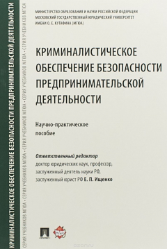 Книга Криминалистическое обеспечение безопасности предпринимательской деятельности. Научно-практическое пособие на ReadRate.com книга Криминалистическое обеспечение безопасности предпринимательской деятельности. Научно-практическое пособие