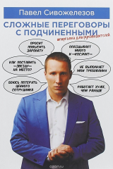 книга Сложные переговоры с подчиненными. Шпаргалка для руководителя