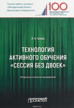 Книга Технология активного обучения "Сессия без двоек". Методическое пособие на ReadRate.com книга Технология активного обучения "Сессия без двоек". Методическое пособие