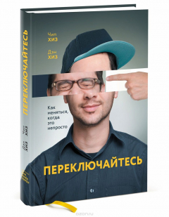 Книга Переключайтесь. Как меняться, когда это непросто на ReadRate.com книга Переключайтесь. Как меняться, когда это непросто