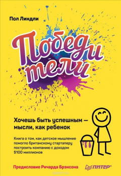 Книга Победители. Хочешь быть успешным - мысли, как ребенок на ReadRate.com книга Победители. Хочешь быть успешным - мысли, как ребенок