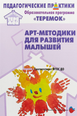 книга Арт-методики для развития малышей