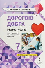 книга Дорогою добра. 7 класс. Учебное пособие по курсу развития добровольческого движения