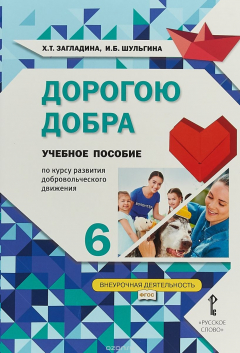 Книга Дорогою добра. 6 класс. Учебное пособие по курсу развития добровольческого движения на ReadRate.com книга Дорогою добра. 6 класс. Учебное пособие по курсу развития добровольческого движения