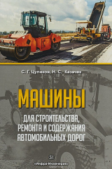 книга Машины для строительства, ремонта и содержания автомобильных дорог