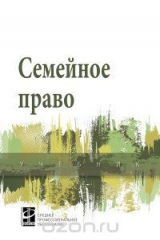 книга Семейное право
