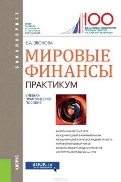 Книга Мировые финансы.Практикум на ReadRate.com книга Мировые финансы.Практикум