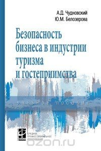 Книга Безопасность бизнеса в индустрии туризма и гостеприимства на ReadRate.com книга Безопасность бизнеса в индустрии туризма и гостеприимства