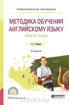 книга Методика обучения английскому языку. Игры и пьесы. Учебное пособие