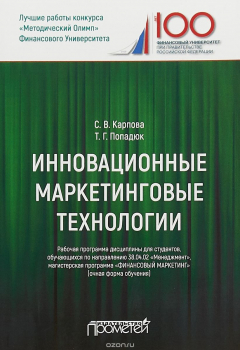 Книга Инновационные маркетинговые технологии. Рабочая программа на ReadRate.com книга Инновационные маркетинговые технологии. Рабочая программа