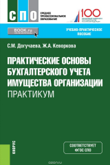 книга Практические основы бухгалтерского учета имущества организации. Практикум (для СПО)