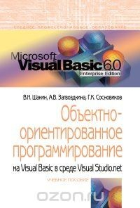 Книга Объектно-ориентированное программирование на Visual Basic в среде Visual Studio .NET на ReadRate.com книга Объектно-ориентированное программирование на Visual Basic в среде Visual Studio .NET