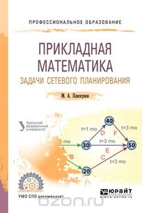 Книга Прикладная математика. Задачи сетевого планирования. Учебное пособие на ReadRate.com книга Прикладная математика. Задачи сетевого планирования. Учебное пособие