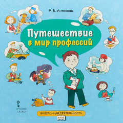 Книга Путешествие в мир профессий. 4 класс на ReadRate.com книга Путешествие в мир профессий. 4 класс