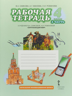 Книга Окружающий мир. 4 класс. Рабочая тетрадь. В 2 частях. Часть 2. К учебнику В. А. Самковой, Н. И. Романовой на ReadRate.com книга Окружающий мир. 4 класс. Рабочая тетрадь. В 2 частях. Часть 2. К учебнику В. А. Самковой, Н. И. Романовой