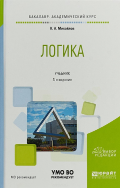 Книга Логика. Учебник для академического бакалавриата / Изд.3 на ReadRate.com книга Логика. Учебник для академического бакалавриата / Изд.3