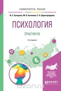 Книга Психология. Практикум. Учебное пособие на ReadRate.com книга Психология. Практикум. Учебное пособие