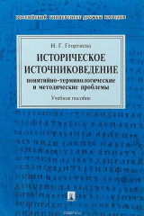 книга Историческое источниковедение.Понятийно-терминологические и методические проблемы