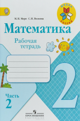 книга Математика. 2 класс. Рабочая тетрадью В 2 частях. часть 2