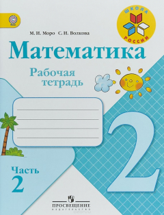 Книга Математика. 2 класс. Рабочая тетрадью В 2 частях. часть 2 на ReadRate.com книга Математика. 2 класс. Рабочая тетрадью В 2 частях. часть 2