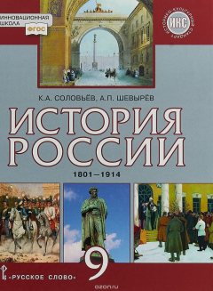 Книга История России. 1801-1914 гг. 9 класс. Учебник на ReadRate.com книга История России. 1801-1914 гг. 9 класс. Учебник